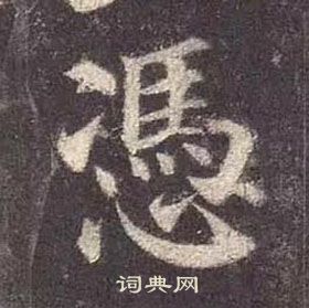 顏真卿多寶塔碑中憑的寫法