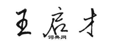 駱恆光王啟才行書個性簽名怎么寫