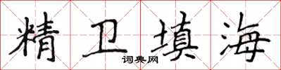 侯登峰精衛填海楷書怎么寫