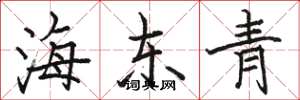 駱恆光海東青楷書怎么寫