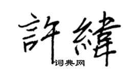 王正良許緯行書個性簽名怎么寫