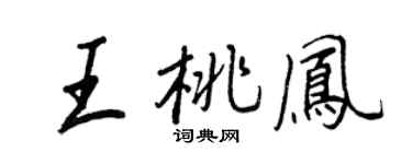 王正良王桃鳳行書個性簽名怎么寫