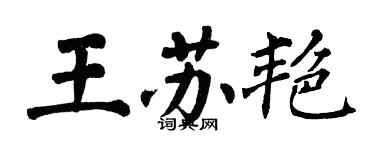 翁闓運王蘇艷楷書個性簽名怎么寫