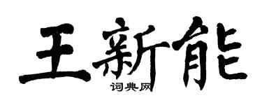 翁闓運王新能楷書個性簽名怎么寫