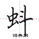 田英章寫的硬筆楷書蚪