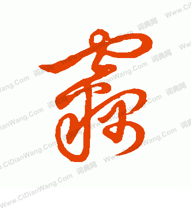 草書韻會寫的竊