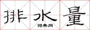 范連陞排水量隸書怎么寫