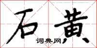 周炳元石黃楷書怎么寫