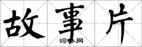 翁闓運故事片楷書怎么寫