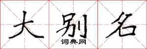袁強大別名楷書怎么寫