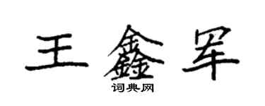 袁強王鑫軍楷書個性簽名怎么寫