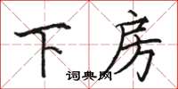 駱恆光下房楷書怎么寫