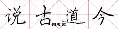 侯登峰說古道今楷書怎么寫