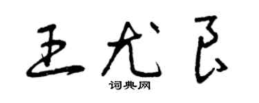 曾慶福王尤良草書個性簽名怎么寫