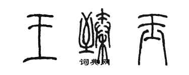 陳墨王臻玉篆書個性簽名怎么寫