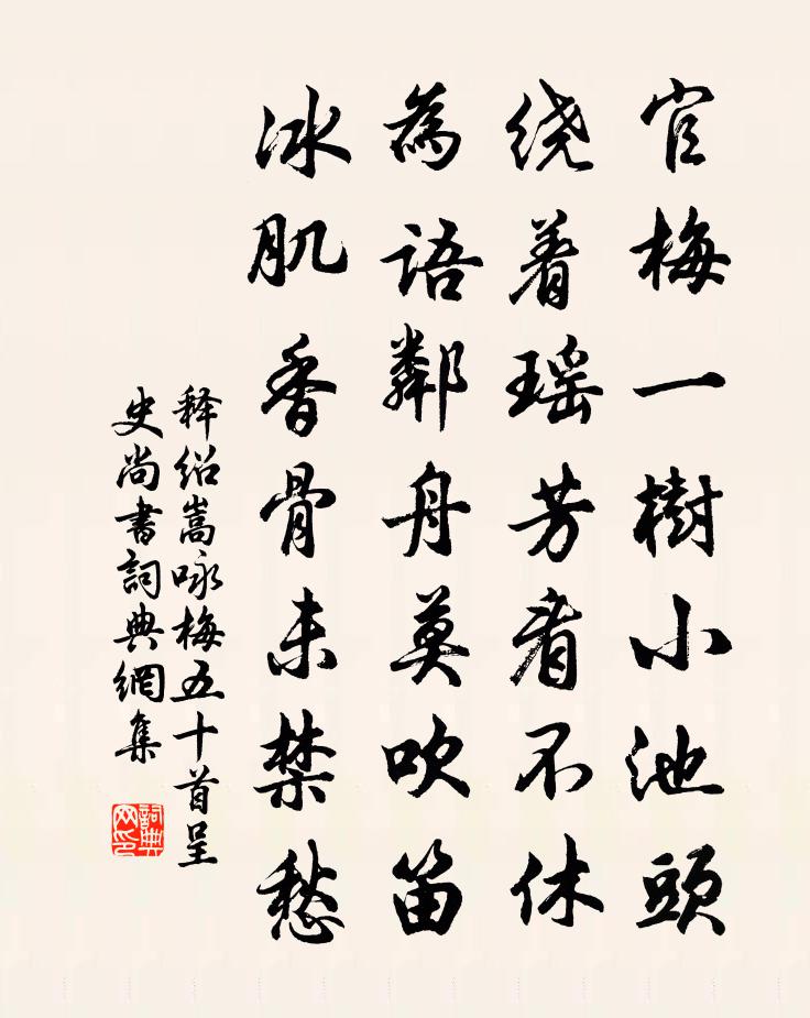 釋紹嵩詠梅五十首呈史尚書書法作品欣賞