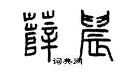 曾慶福薛晨篆書個性簽名怎么寫