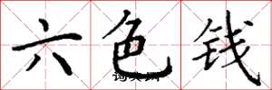 丁謙六色錢楷書怎么寫