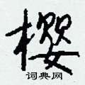 嚎草書怎么寫好看_嚎硬筆草書書法_嚎鋼筆草書字帖