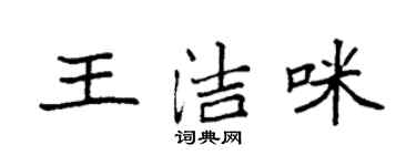 袁強王潔咪楷書個性簽名怎么寫