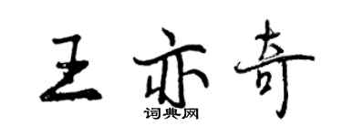 曾慶福王亦奇行書個性簽名怎么寫