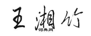 駱恆光王湘竹行書個性簽名怎么寫