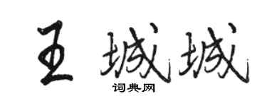 駱恆光王城城行書個性簽名怎么寫