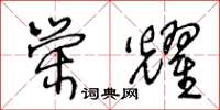 王冬齡榮耀草書怎么寫