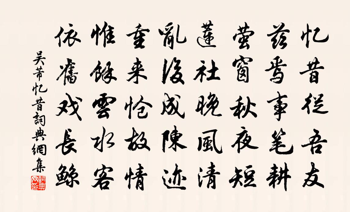 吳芾憶昔書法作品欣賞