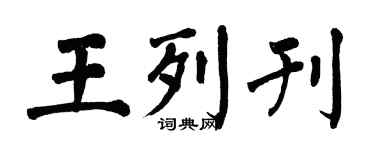 翁闓運王列刊楷書個性簽名怎么寫