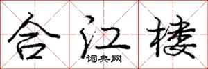 龐中華合江樓行書怎么寫