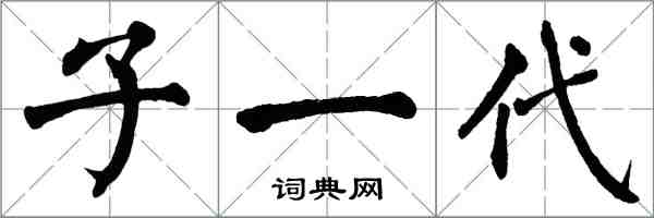 翁闓運子一代楷書怎么寫