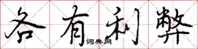 曾慶福各有利弊行書怎么寫