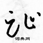 駱恆光寫的硬筆草書趾