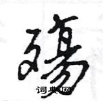 鵬行書怎么寫好看_鵬硬筆行書書法_鵬鋼筆行書字帖