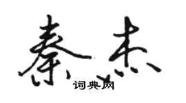 駱恆光秦傑行書個性簽名怎么寫