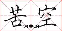田英章苦空楷書怎么寫