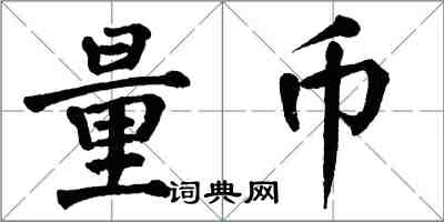 翁闓運量幣楷書怎么寫