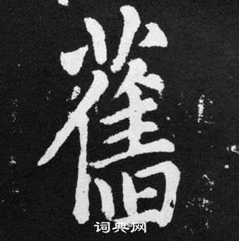 張留孫碑中趙孟頫的寫法