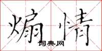 黃華生煽情楷書怎么寫