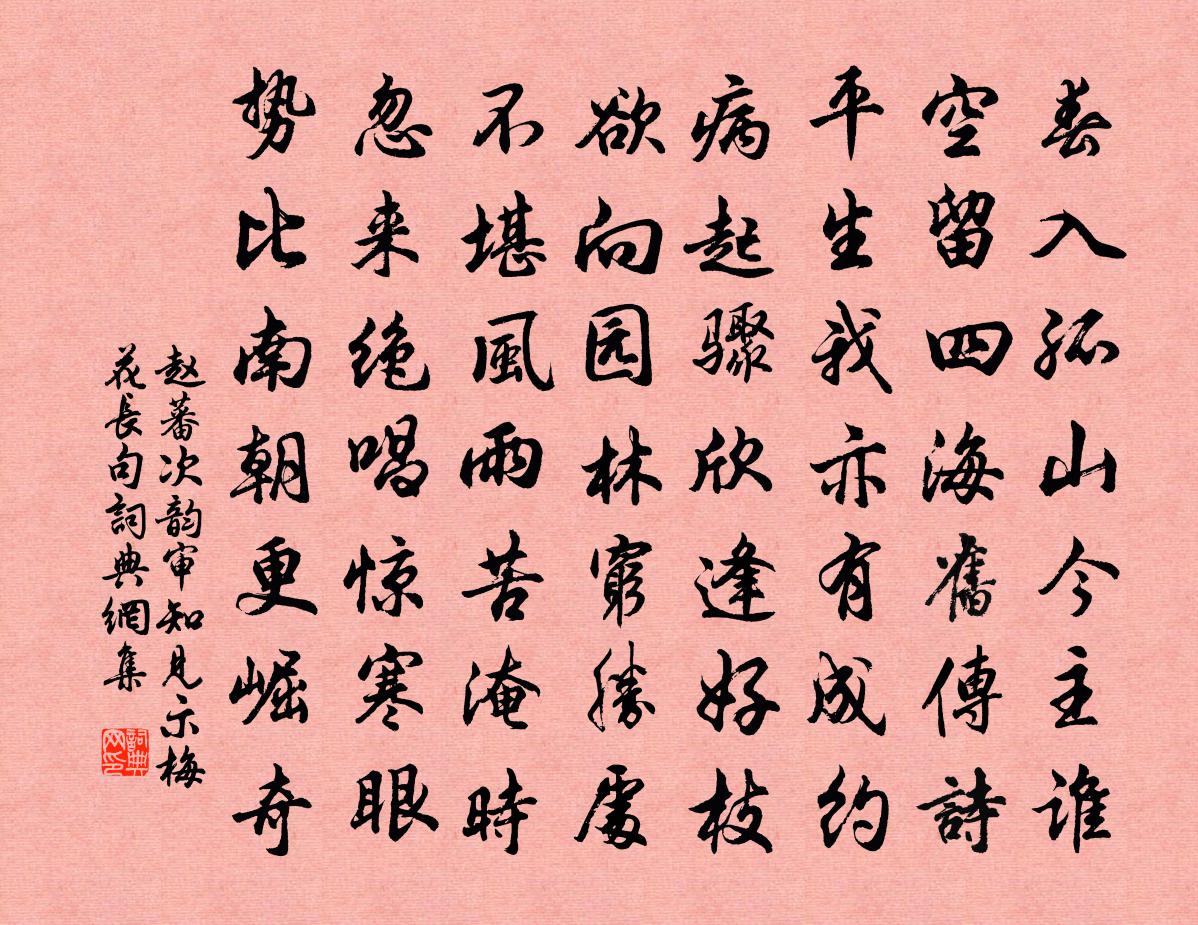 趙蕃次韻審知見示梅花長句書法作品欣賞