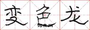 駱恆光變色龍隸書怎么寫