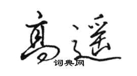 駱恆光高遙行書個性簽名怎么寫