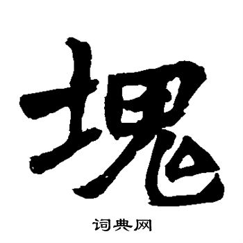 裴氏墓誌寫的塊