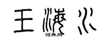 曾慶福王海水篆書個性簽名怎么寫