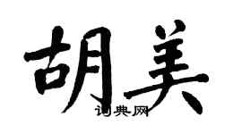 翁闓運胡美楷書個性簽名怎么寫