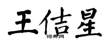 翁闓運王佶星楷書個性簽名怎么寫