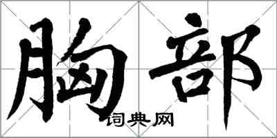 翁闓運胸部楷書怎么寫