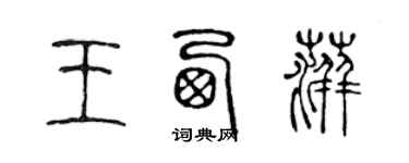 陳聲遠王西萍篆書個性簽名怎么寫