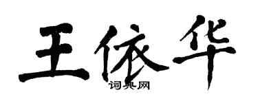 翁闓運王依華楷書個性簽名怎么寫